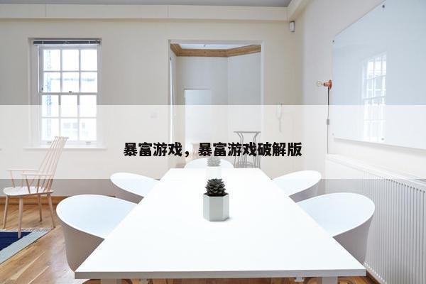 暴富游戏，暴富游戏破解版