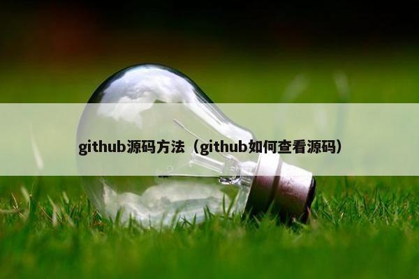 github源码方法（github如何查看源码）