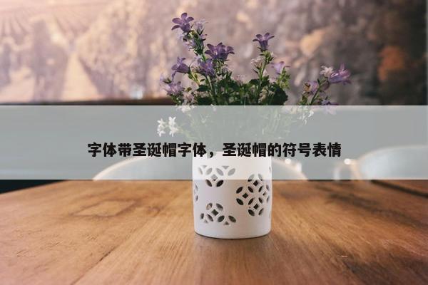 字体带圣诞帽字体，圣诞帽的符号表情