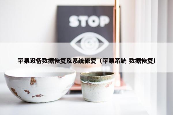 苹果设备数据恢复及系统修复（苹果系统 数据恢复）