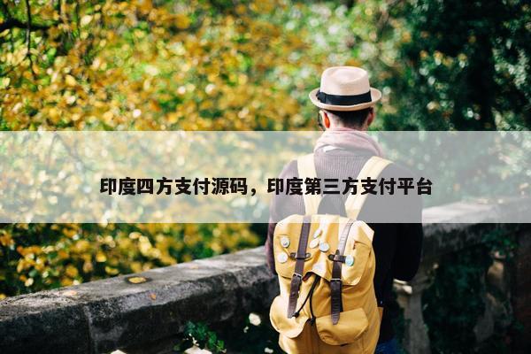 印度四方支付源码，印度第三方支付平台