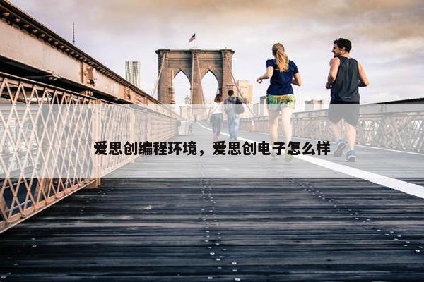 爱思创编程环境，爱思创电子怎么样