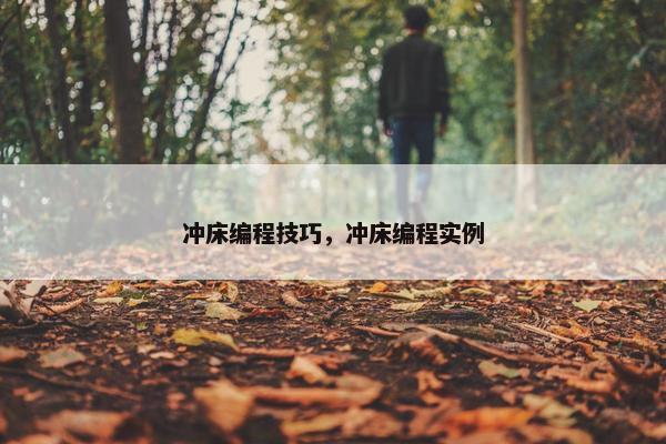 冲床编程技巧，冲床编程实例