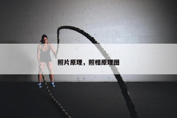 照片原理，照相原理图