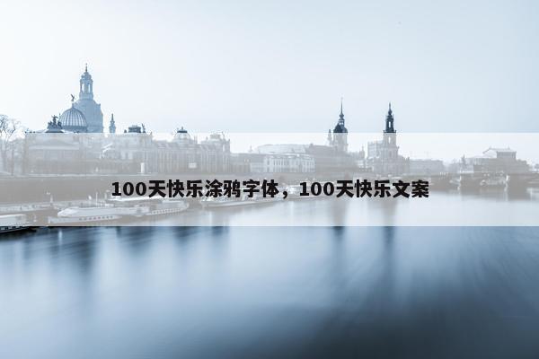 100天快乐涂鸦字体，100天快乐文案