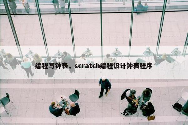 编程写钟表，scratch编程设计钟表程序