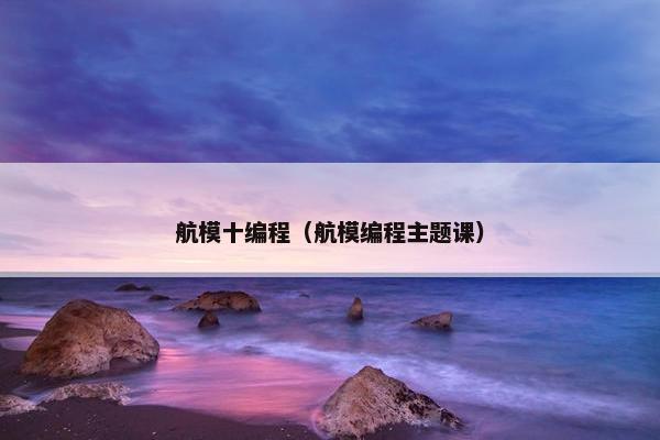 航模十编程（航模编程主题课）