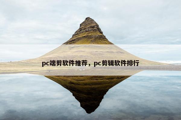 pc端剪软件推荐，pc剪辑软件排行