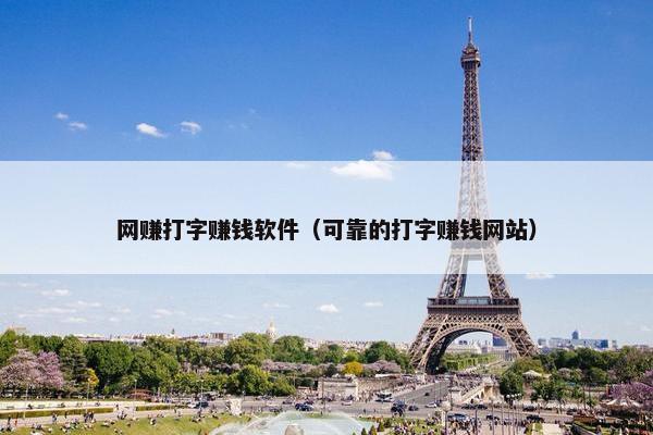 网赚打字赚钱软件（可靠的打字赚钱网站）