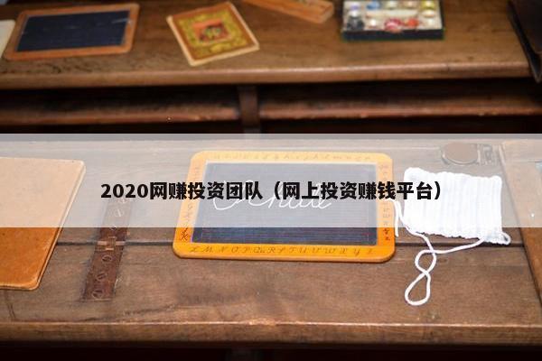 2020网赚投资团队（网上投资赚钱平台）