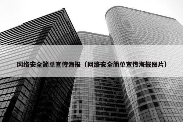 网络安全简单宣传海报（网络安全简单宣传海报图片）