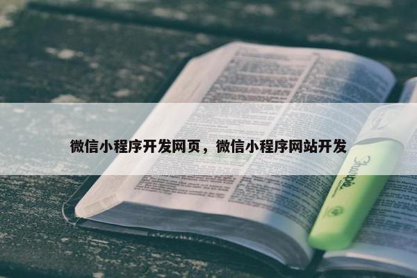 微信小程序开发网页，微信小程序网站开发