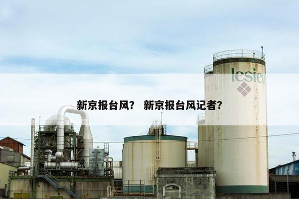 新京报台风？ 新京报台风记者？
