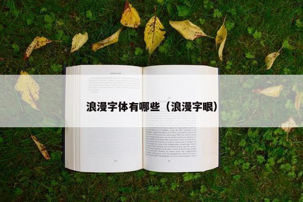 浪漫字体有哪些（浪漫字眼）