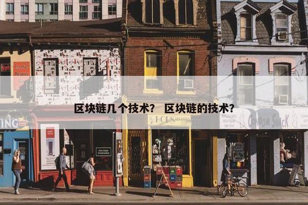 区块链几个技术？ 区块链的技术？