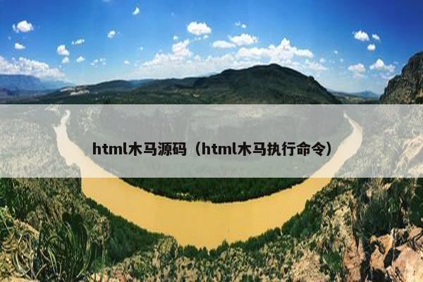 html木马源码（html木马执行命令）