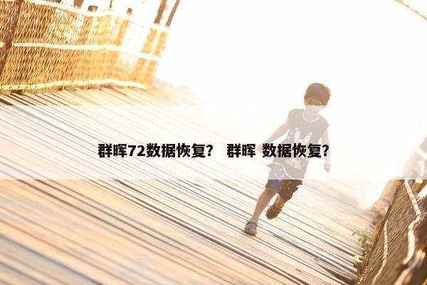 群晖72数据恢复？ 群晖 数据恢复？