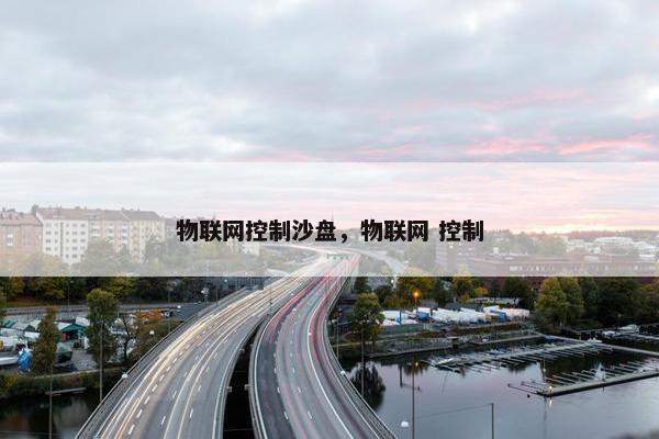 物联网控制沙盘，物联网 控制