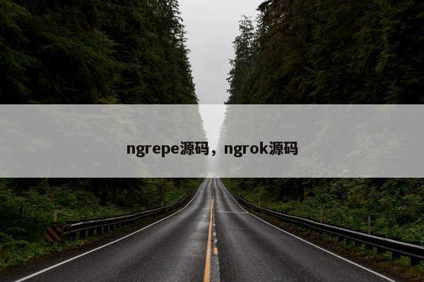 ngrepe源码，ngrok源码