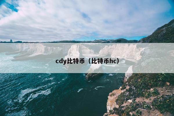 cdy比特币（比特币hc）