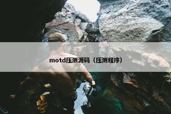 motd压测源码（压测程序）