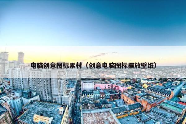 电脑创意图标素材（创意电脑图标摆放壁纸）