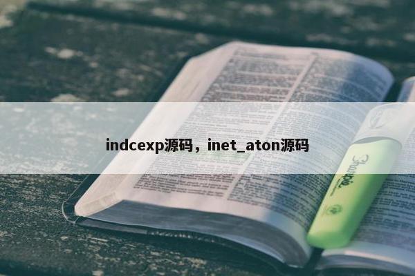 indcexp源码，inet_aton源码