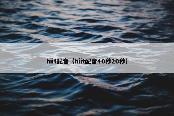hiit配音（hiit配音40秒20秒）