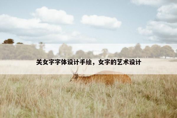 关女字字体设计手绘，女字的艺术设计