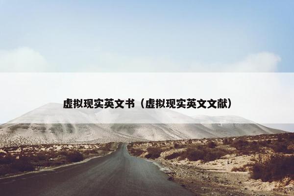 虚拟现实英文书（虚拟现实英文文献）