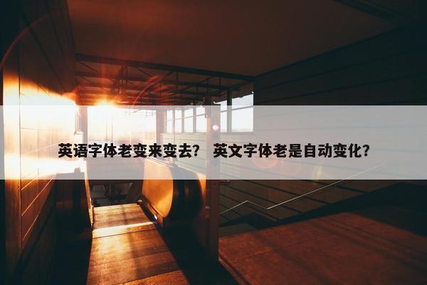 英语字体老变来变去？ 英文字体老是自动变化？