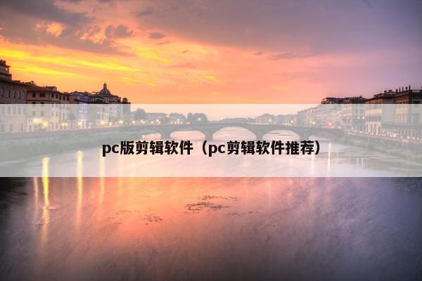 pc版剪辑软件（pc剪辑软件推荐）