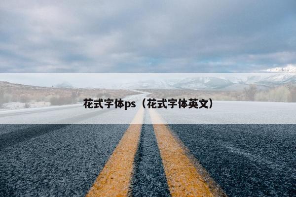 花式字体ps（花式字体英文）