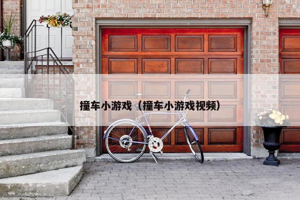 撞车小游戏（撞车小游戏视频）