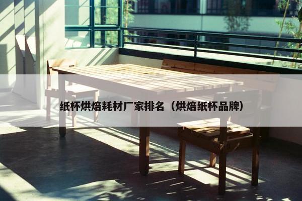 纸杯烘焙耗材厂家排名（烘焙纸杯品牌）