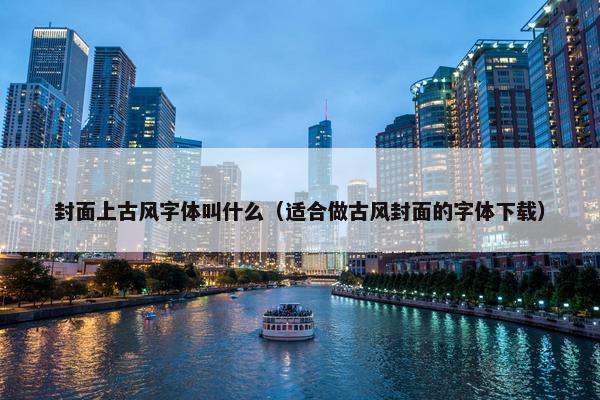 封面上古风字体叫什么（适合做古风封面的字体下载）