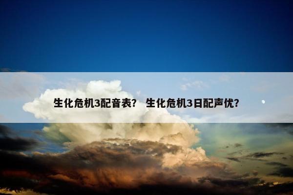 生化危机3配音表？ 生化危机3日配声优？